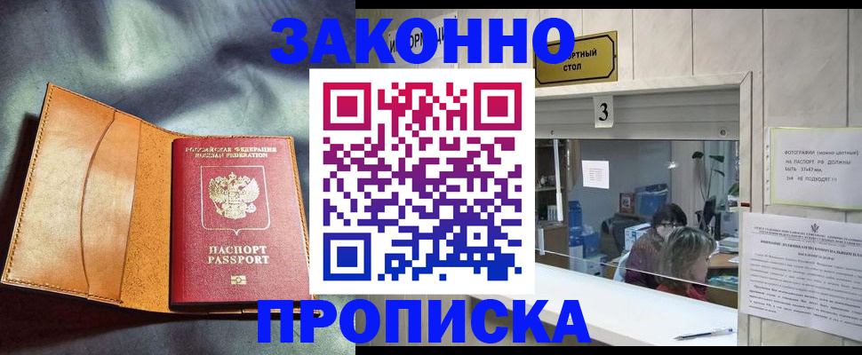 прописка законно в Алуште